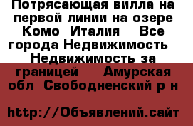 Потрясающая вилла на первой линии на озере Комо (Италия) - Все города Недвижимость » Недвижимость за границей   . Амурская обл.,Свободненский р-н